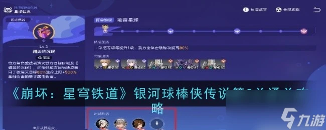 《崩壞 星穹鐵道》銀河球棒俠傳說第3關通關攻略