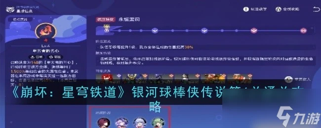 《崩壞 星穹鐵道》銀河球棒俠傳說第6關通關攻略