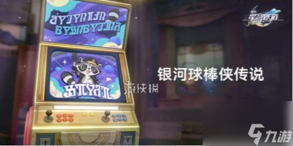 崩壞星穹鐵道銀河球棒俠傳說第1關攻略