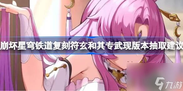 崩壞星穹鐵道復刻符玄和其專武現版本抽取建議