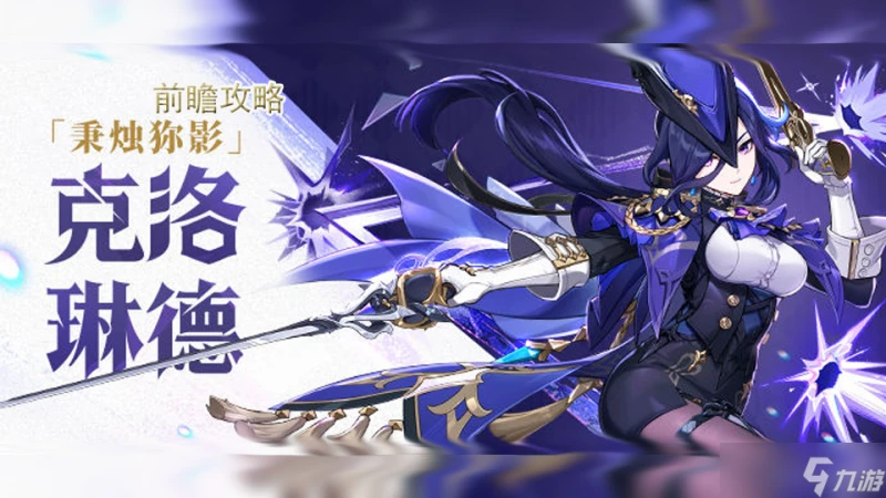 原神 V4.7前瞻攻略   克洛琳德的先行攻略解析