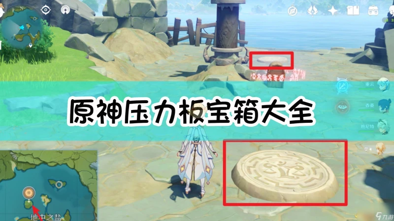 原神壓力板寶箱大全