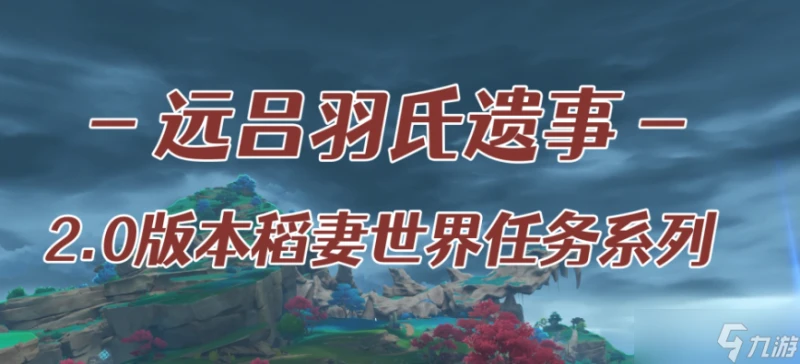 原神遠呂羽氏遺事其三怎麼過