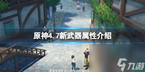 原神4.7新武器屬性介紹