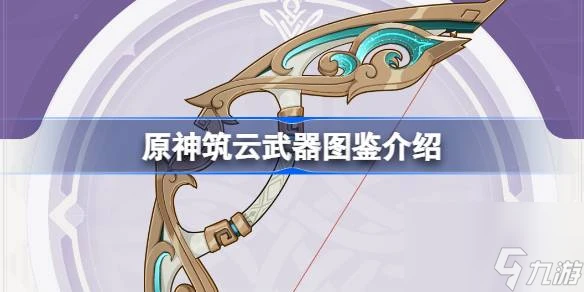 原神築雲怎麼樣