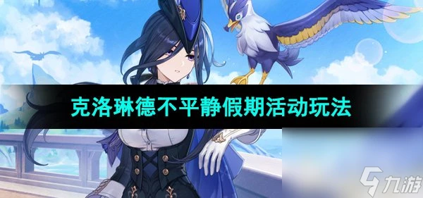 《原神》不平靜假期克洛琳德活動玩法