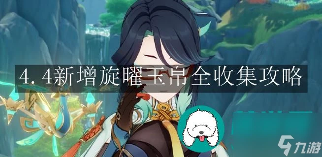 原神4.4新增旋曜玉帛-原神4.4新增旋曜玉帛全收集攻略
