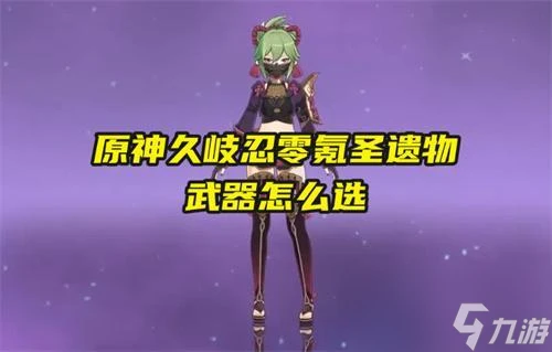 原神久岐忍零氪聖遺物武器怎麼選