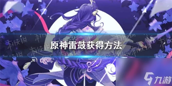 原神雷鼓怎麼獲取 原神雷鼓獲取方法