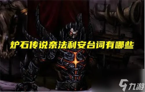 爐石傳說奈法利安台詞有什麼