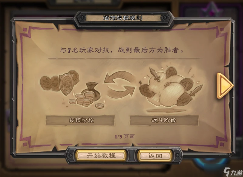 《爐石傳說》酒館戰棋遊戲規則