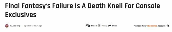外媒：FF16/FF7RB的失敗敲響了主機獨占遊戲的喪鐘