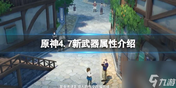 《原神》4.7新武器屬性介紹