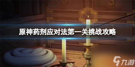 原神藥劑應對法之一怎麼過 原神藥劑應對法第一關挑戰攻略