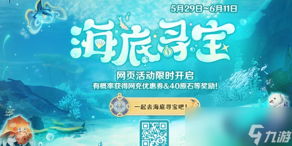原神海底尋寶活動介紹