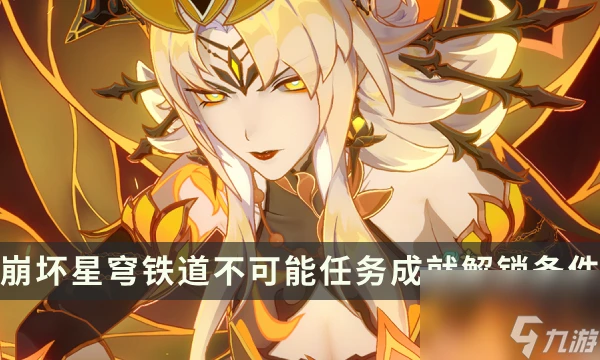 《崩壞星穹鐵道》戰鬥相關成就攻略 不可能任務成就解鎖條件