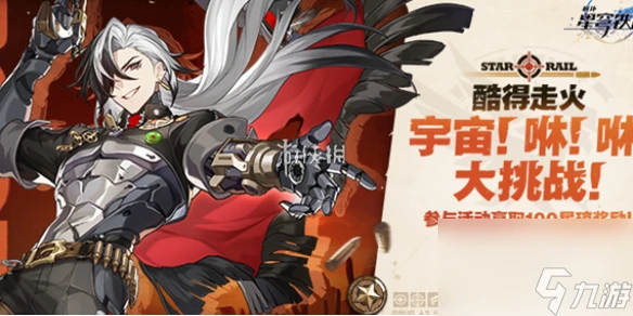 崩壞星穹鐵道酷得走火宇宙咻咻大挑戰玩法介紹