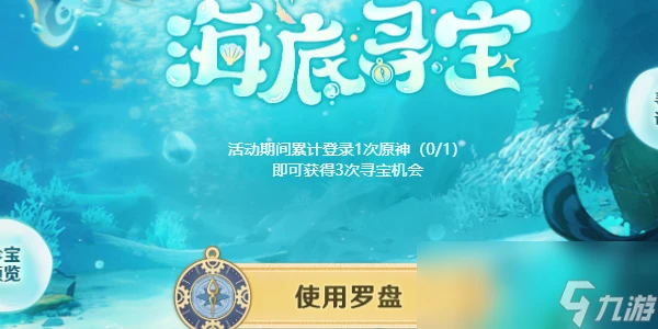 原神海底尋寶活動介紹