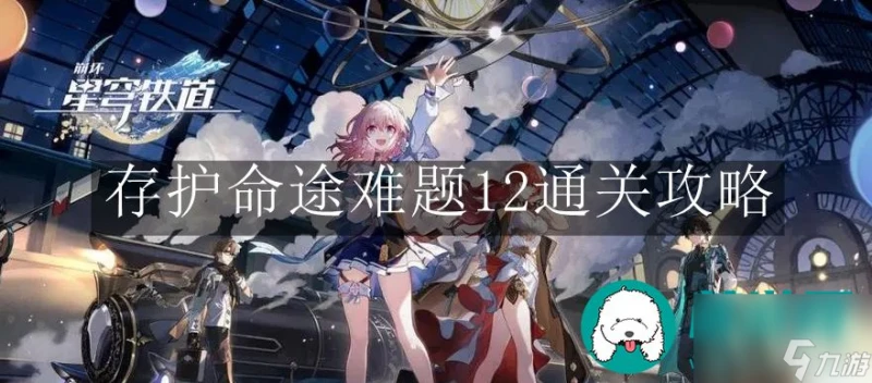 崩壞星穹鐵道存護命途難題-崩壞星穹鐵道存護命途難題12通關攻略