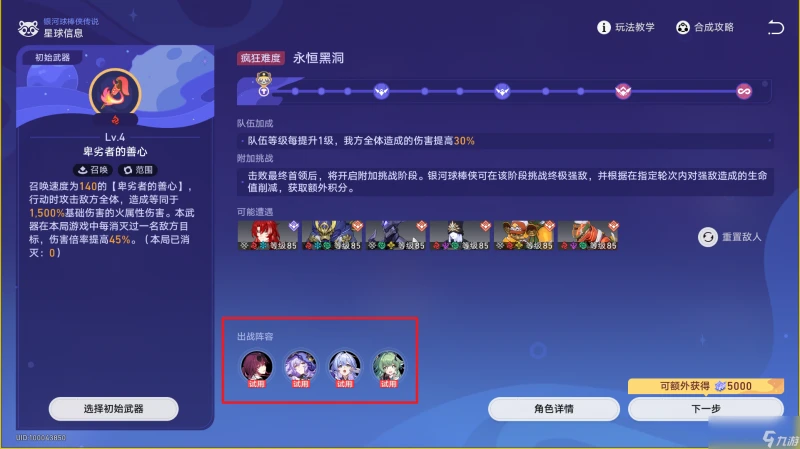 崩壞星穹鐵道銀河球棒俠傳說第六關攻略