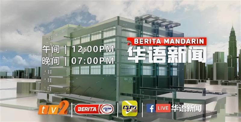 RTM強調播出時間不變　TV2華語新聞維持30分鐘