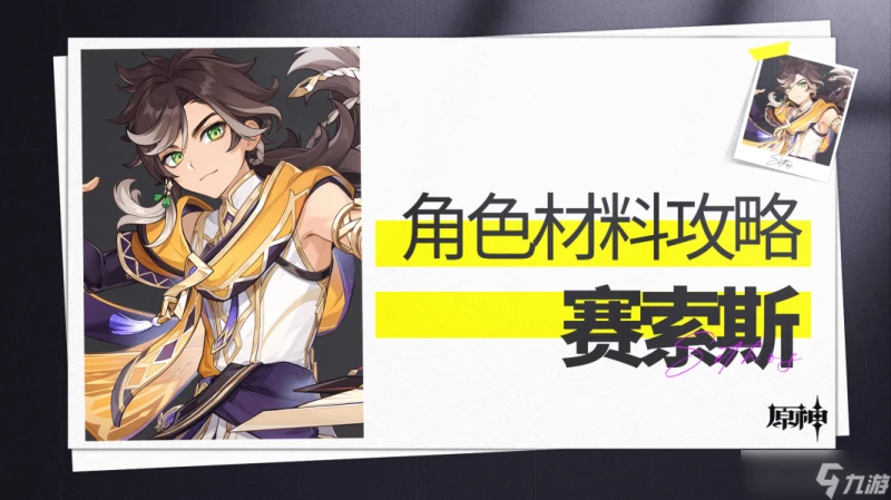 原神  衡明知度  賽索斯 角色材料全收集攻略