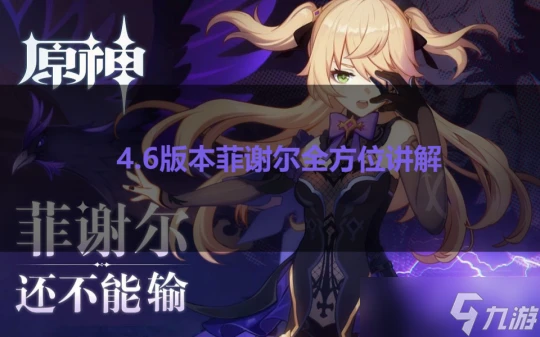 原神 V4.6攻略·角色攻略   斷罪之皇女菲謝爾全方位講解