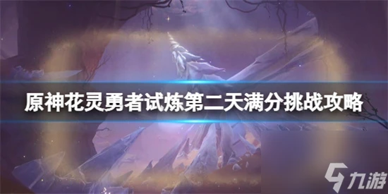 原神俄瞬之行活動怎麼玩 原神花靈勇者試煉第二天滿分挑戰攻略