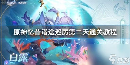 原神憶昔諸途巡厲第二天怎麼通關 原神憶昔諸途巡厲第二天通關教程