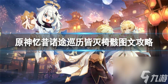 原神皆滅椅骸任務怎麼做 原神憶昔諸途巡歷皆滅椅骸圖文攻略