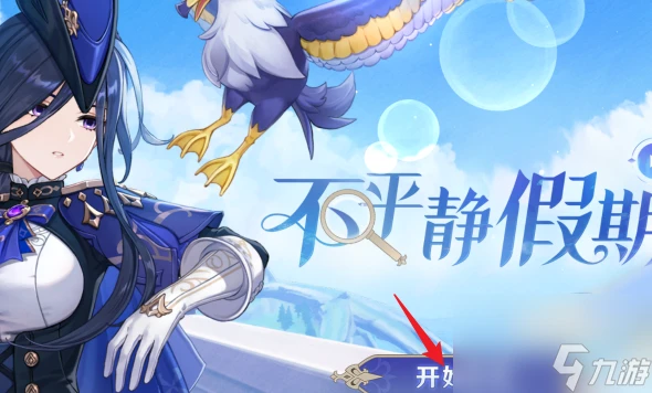 原神克洛琳德不平靜假期活動怎麼進