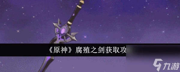 《原神》腐殖之劍詳情推薦