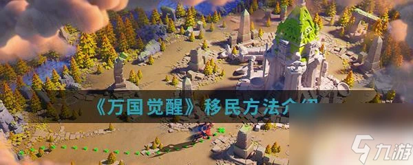 萬國覺醒怎麼卡定向移民 《萬國覺醒》怎麼移民