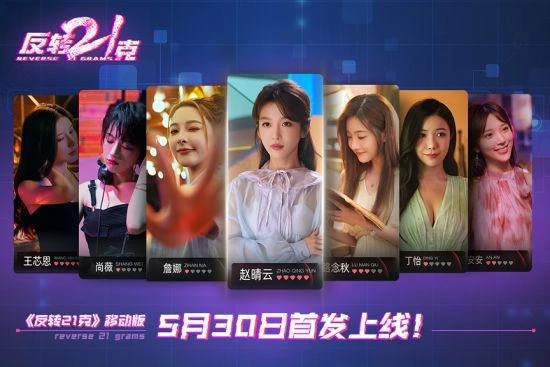 《反轉21克》移動版上線獲好評推薦