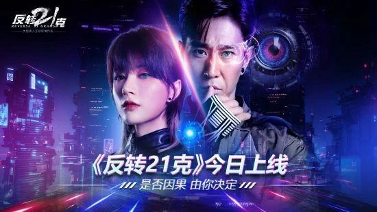 《反轉21克》移動版上線獲好評推薦