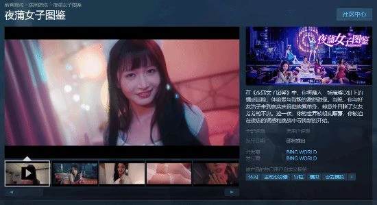 尺度太大？互動影游《夜蒲女子圖鑑》Steam下架