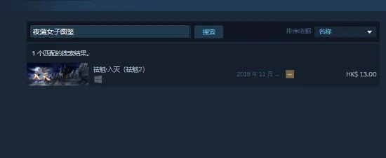 尺度太大？互動影游《夜蒲女子圖鑑》Steam下架