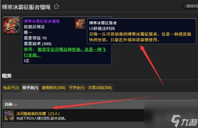 魔獸世界冰霜巨龍坐騎怎麼獲取 魔獸世界冰霜巨龍坐騎獲取方法介紹