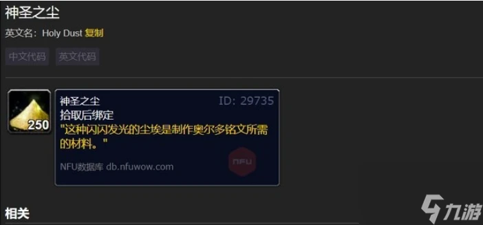 魔獸世界tbc神聖之塵怎麼獲取 魔獸世界tbc神聖之塵獲取方法及效果介紹
