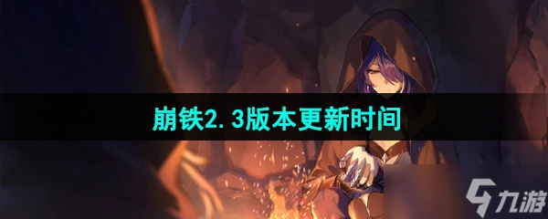 《崩壞星穹鐵道》2.3版本更新時間
