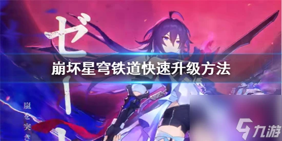 崩壞星穹鐵道開服怎麼高效升級 崩壞星穹鐵道快速升級方法