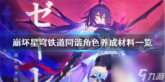 崩壞星穹鐵道角色培養需要哪些材料 崩壞星穹鐵道同諧角色養成材料介紹