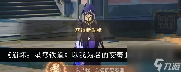 崩壞星穹鐵道以我為名的變奏曲成就達成攻略