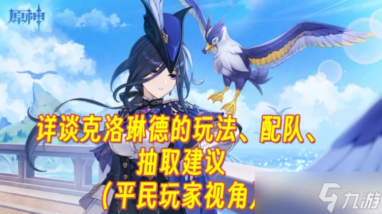 原神 詳談克洛琳德的玩法 配隊 抽取建議 平民玩家視角
