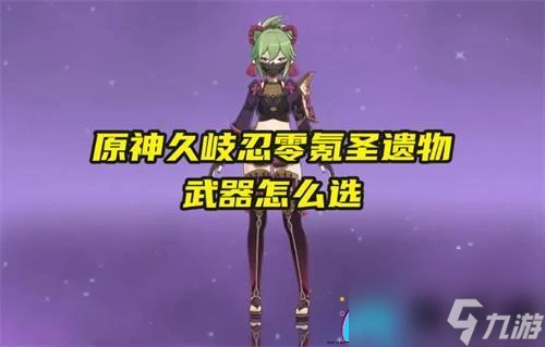 原神久岐忍零氪聖遺物武器怎麼選推薦
