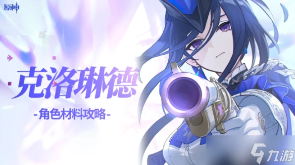 原神克洛琳德天賦升級材料介紹