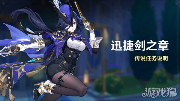 原神迅捷劍之章傳說任務說明 開啟條件介紹