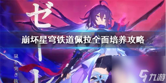 崩壞星穹鐵道佩拉怎麼培養 崩壞星穹鐵道佩拉全面培養攻略