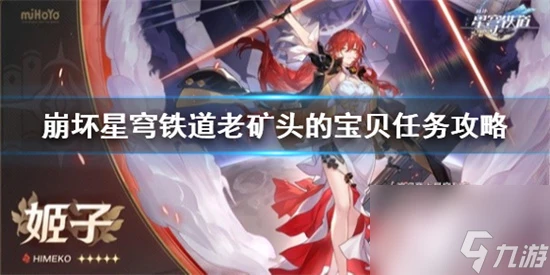 崩壞星穹鐵道老礦頭的寶貝任務怎麼完成 崩壞星穹鐵道老礦頭的寶貝任務攻略