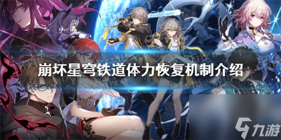 崩壞星穹鐵道體力多久回復一點 崩壞星穹鐵道體力恢復機制介紹